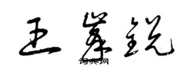 曾慶福王峰銳草書個性簽名怎么寫