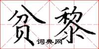丁謙貧黎楷書怎么寫