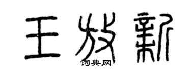 曾慶福王放新篆書個性簽名怎么寫