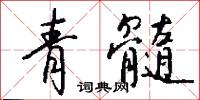 損兵折將的意思_損兵折將的解釋_國語詞典