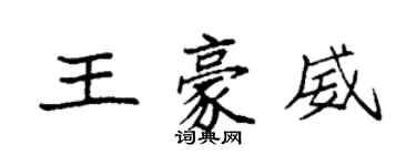 袁強王豪威楷書個性簽名怎么寫