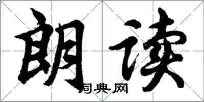 胡問遂朗讀行書怎么寫