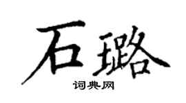 丁謙石璐楷書個性簽名怎么寫
