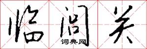 臨閭關怎么寫好看