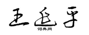 曾慶福王延平草書個性簽名怎么寫