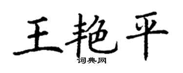丁謙王艷平楷書個性簽名怎么寫