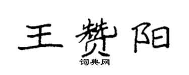 袁強王贊陽楷書個性簽名怎么寫