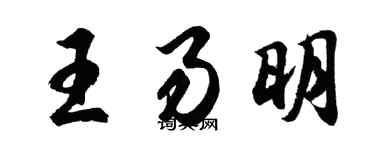 胡問遂王易明行書個性簽名怎么寫
