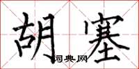 何伯昌胡塞楷書怎么寫