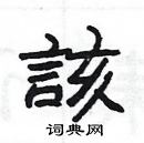 楊為國寫的硬筆隸書該