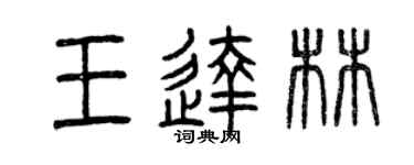 曾慶福王達林篆書個性簽名怎么寫