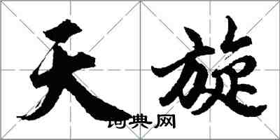 胡問遂天旋行書怎么寫