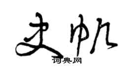 曾慶福史帆草書個性簽名怎么寫
