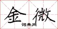 袁強金微楷書怎么寫
