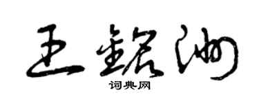曾慶福王銘洲草書個性簽名怎么寫