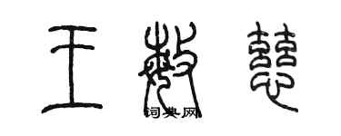 陳墨王敏慈篆書個性簽名怎么寫