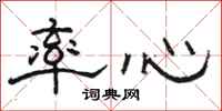 駱恆光率心隸書怎么寫