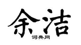 翁闓運余潔楷書個性簽名怎么寫