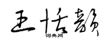 曾慶福王恬韻草書個性簽名怎么寫