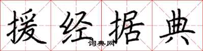 荊霄鵬援經據典楷書怎么寫