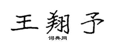 袁強王翔予楷書個性簽名怎么寫