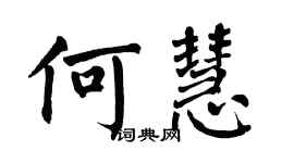 翁闓運何慧楷書個性簽名怎么寫