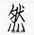 白克儉寫的硬筆楷書然