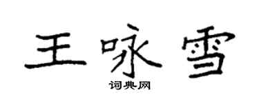 袁強王詠雪楷書個性簽名怎么寫