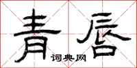 曾慶福青唇隸書怎么寫