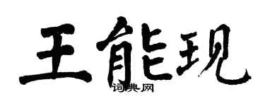 翁闓運王能現楷書個性簽名怎么寫