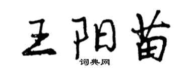 曾慶福王陽苗行書個性簽名怎么寫