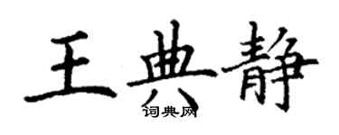 丁謙王典靜楷書個性簽名怎么寫