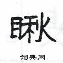 楊為國寫的硬筆隸書瞅