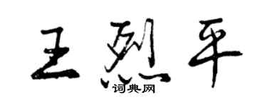 曾慶福王烈平行書個性簽名怎么寫