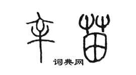 陳墨辛苗篆書個性簽名怎么寫