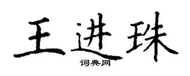 丁謙王進珠楷書個性簽名怎么寫