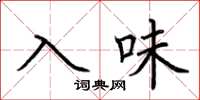 荊霄鵬入味楷書怎么寫