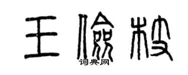 曾慶福王儉枝篆書個性簽名怎么寫