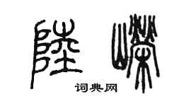 陳墨陸嶸篆書個性簽名怎么寫