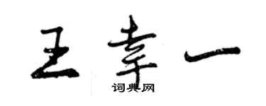 曾慶福王幸一行書個性簽名怎么寫