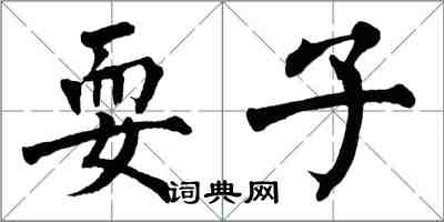 翁闓運耍子楷書怎么寫