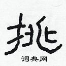 林少明寫的硬筆隸書挑