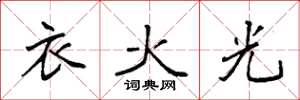 袁強衣火光楷書怎么寫