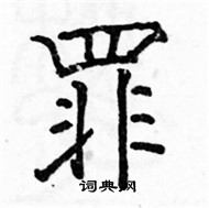 駱恆光寫的硬筆楷書罪