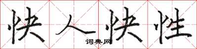 駱恆光快人快性楷書怎么寫