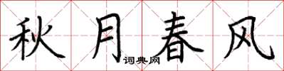 荊霄鵬秋月春風楷書怎么寫