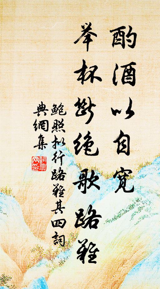 鮑照酌酒以自寬,舉杯斷絕歌路難。書法作品欣賞