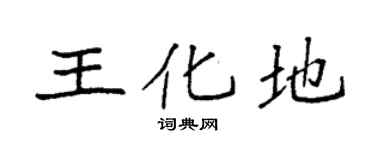 袁強王化地楷書個性簽名怎么寫