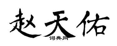 翁闓運趙天佑楷書個性簽名怎么寫