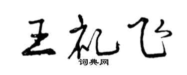 曾慶福王禮飛行書個性簽名怎么寫